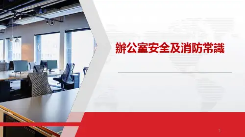 【办公安全】办公室安全及消防常识学习资料(30页)