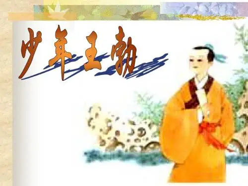 少年王勃ppt