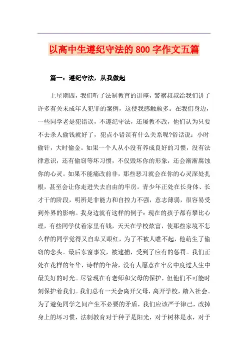 以高中生遵纪守法的800字作文五篇