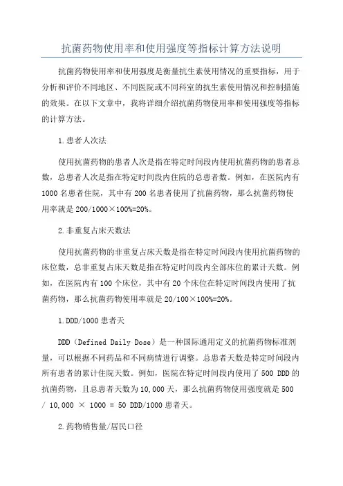 抗菌药物使用率和使用强度等指标计算方法说明