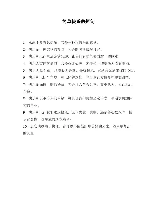 简单快乐的短句