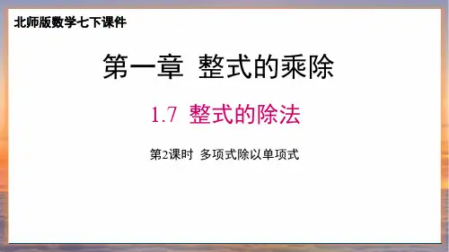 北师版数学七年级下册《1.7 整式的除法》第2课时 多项式除以单项式课件(新版18页)