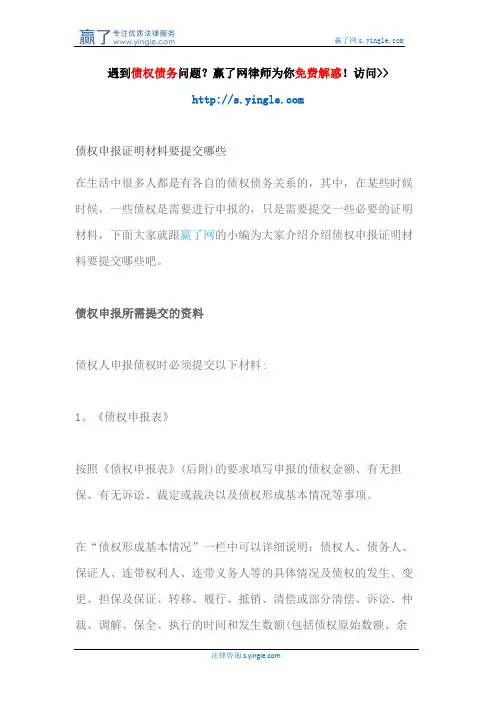 债权申报证明材料要提交哪些