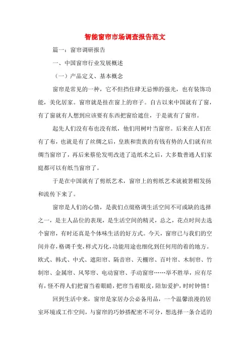智能窗帘市场调查报告范文
