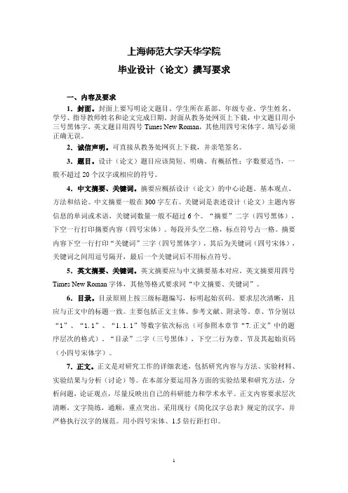 上海师范大学天华学院毕业论文(设计)撰写要求