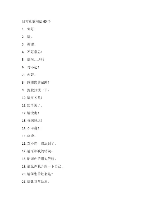 日常礼貌用语60个