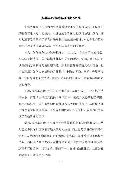 实体法和程序法的划分标准