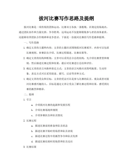拔河比赛写作思路及提纲