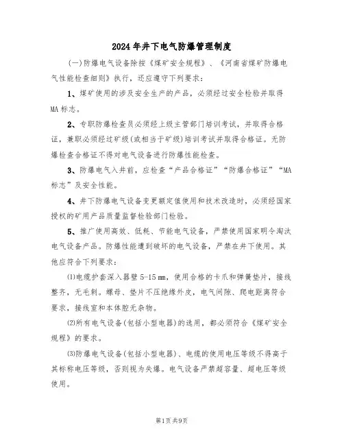 2024年井下电气防爆管理制度（三篇）