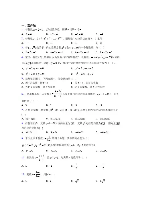 (易错题)高中数学选修1-2第四章《数系的扩充与复数的引入》检测卷(包含答案解析)