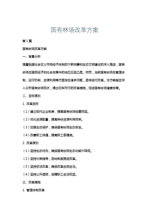 国有林场改革方案