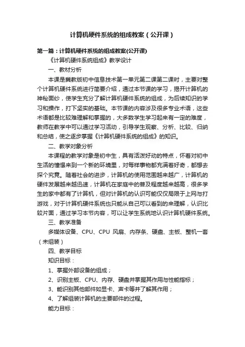 计算机硬件系统的组成教案（公开课）
