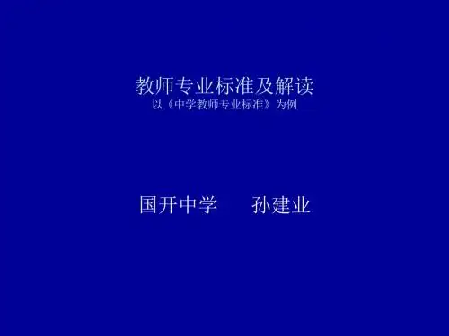 教师专业标准及解