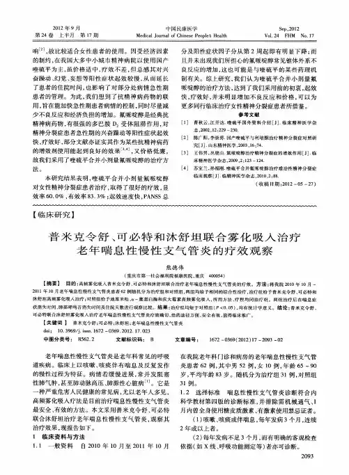 普米克令舒、可必特和沐舒坦联合雾化吸入治疗老年喘息性慢性支气管炎的疗效观察