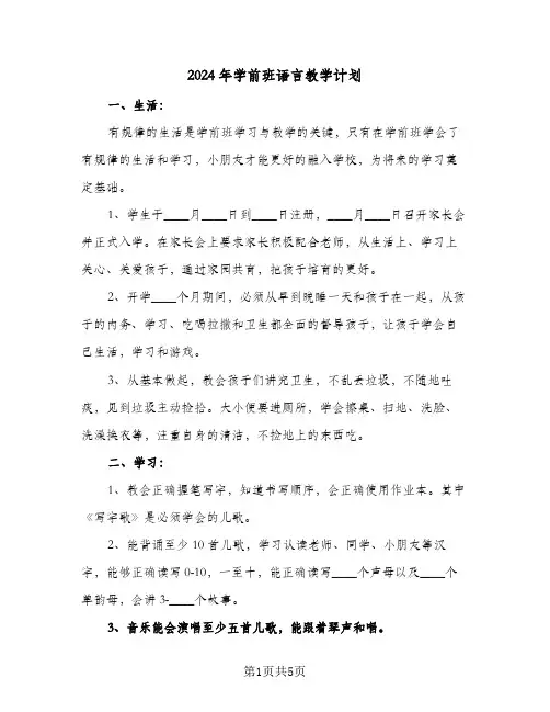 2024年学前班语言教学计划(3篇)