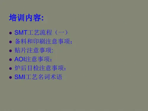 SMT工艺流程注意事项