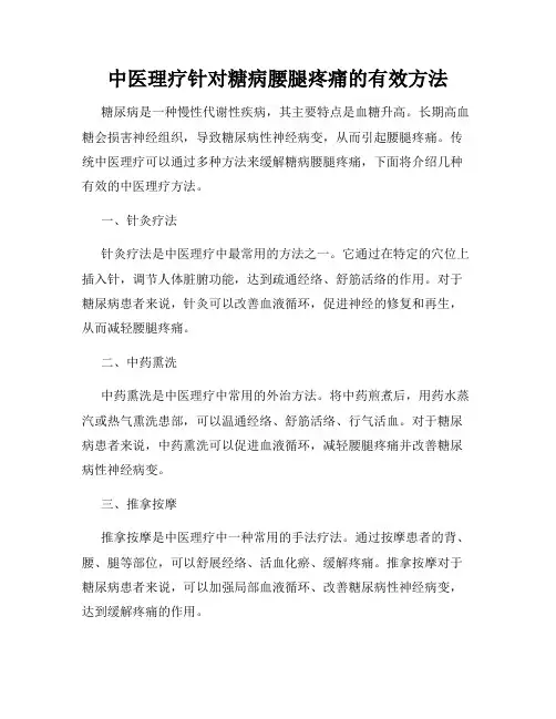 中医理疗针对糖病腰腿疼痛的有效方法