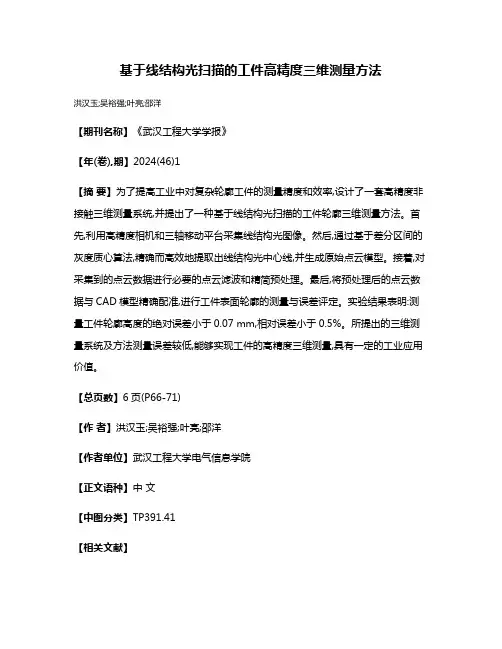 基于线结构光扫描的工件高精度三维测量方法