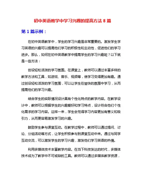 初中英语教学中学习兴趣的提高方法8篇