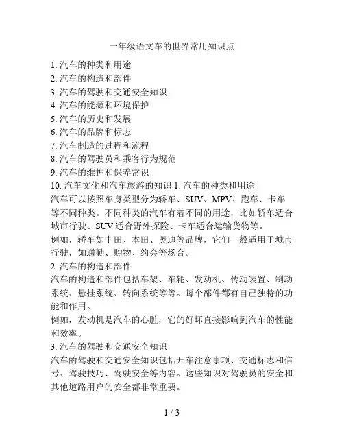 一年级语文车的世界常用知识点