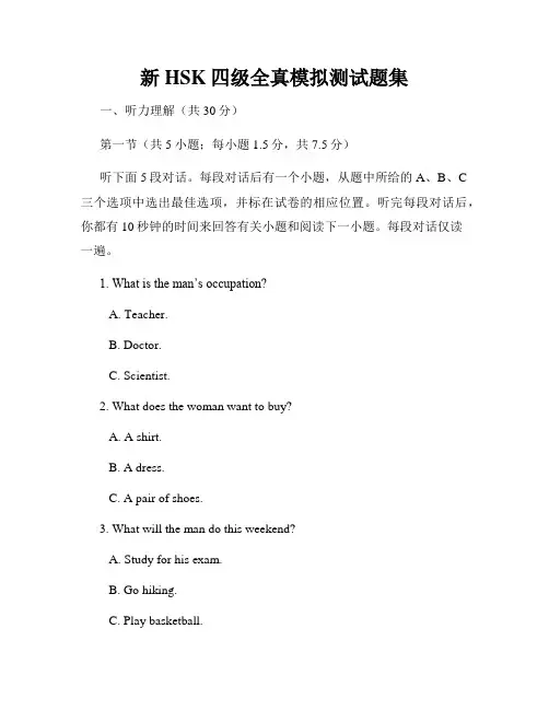 新HSK四级全真模拟测试题集