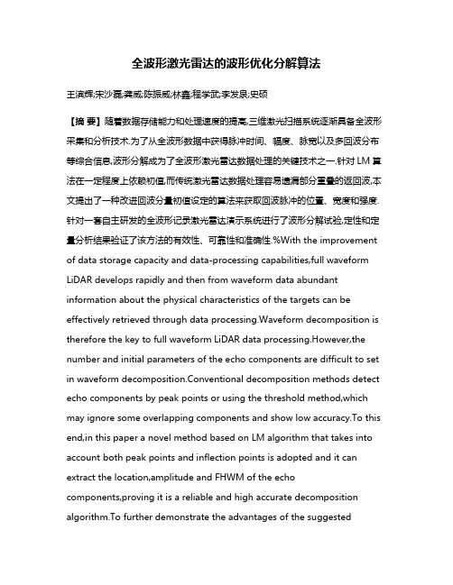 全波形激光雷达的波形优化分解算法