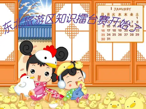 东北旅游区知识竞赛