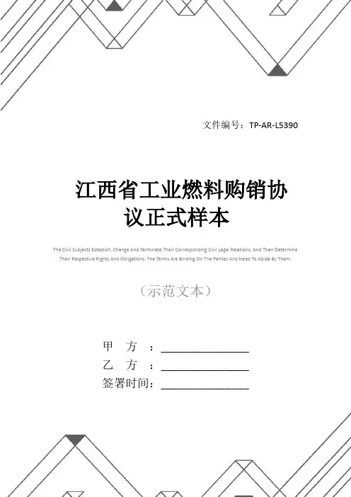 江西省工业燃料购销协议正式样本