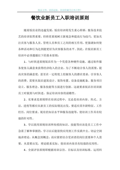 餐饮业新员工入职培训原则