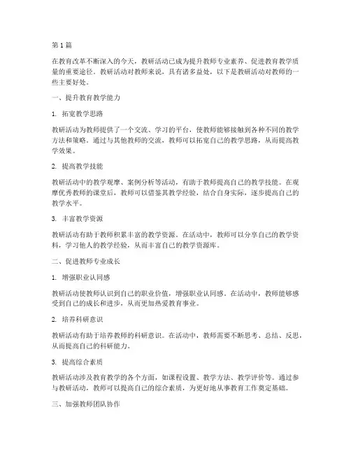 教研活动对教师的好处(3篇)