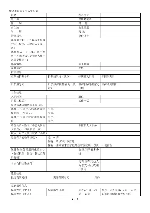 申请英国签证个人资料表