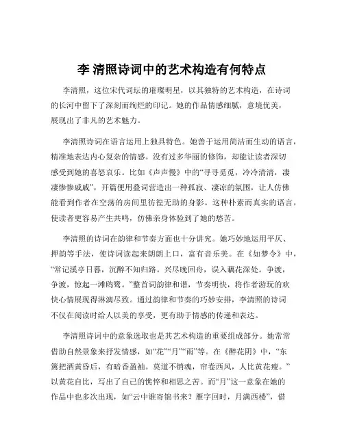 李 清照诗词中的艺术构造有何特点