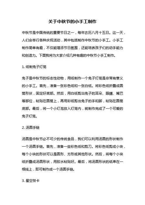 关于中秋节的小手工制作