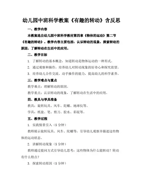幼儿园中班科学教案《有趣的转动》含反思