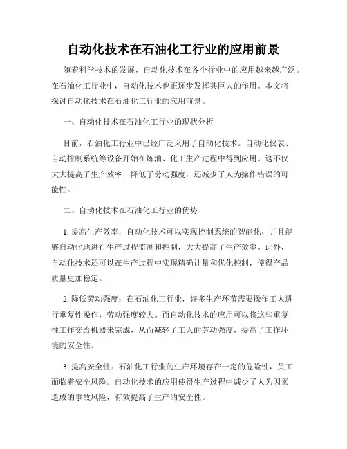 自动化技术在石油化工行业的应用前景