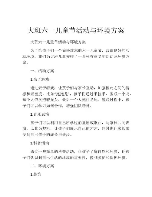 大班六一儿童节活动与环境方案