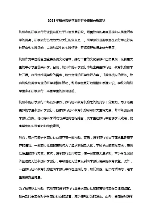 2023年杭州市研学旅行行业市场分析现状