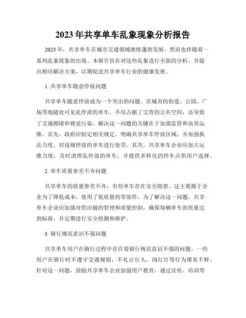 2023年共享单车乱象现象分析报告