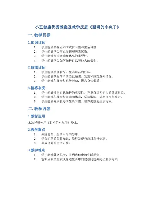小班健康优秀教案及教学反思《聪明的小兔子》
