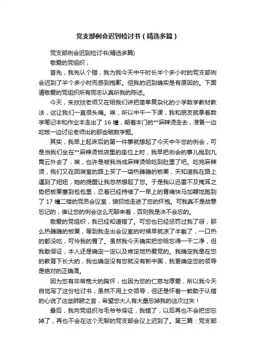 党支部例会迟到检讨书（精选多篇）
