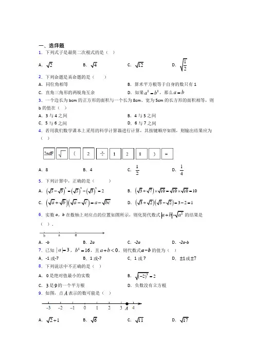(好题)初中数学八年级数学上册第二单元《实数》测试(答案解析)