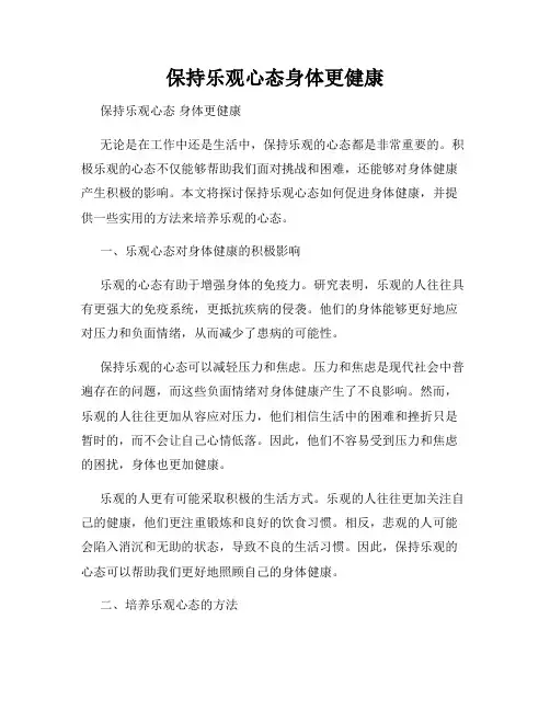 保持乐观心态身体更健康