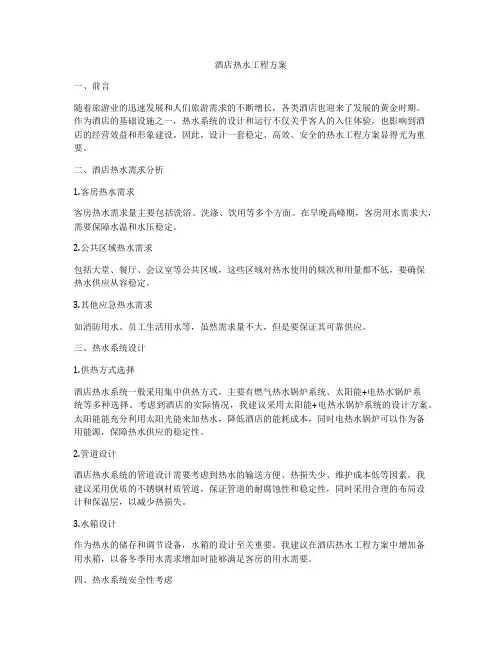 酒店热水工程方案