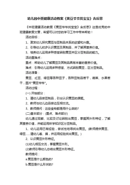 幼儿园中班健康活动教案《黄豆爷爷找宝宝》含反思