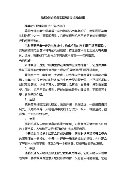 编导必知的景别及镜头运动知识