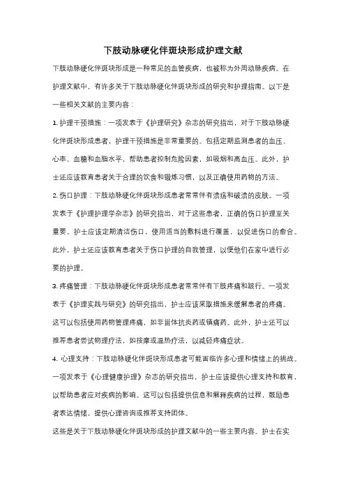 下肢动脉硬化伴斑块形成护理文献