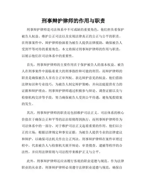 刑事辩护律师的作用与职责