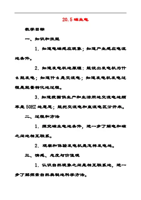 最新人教版九年级物理全册第二十章第五节磁生电教案