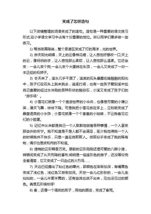 变成了怎样造句