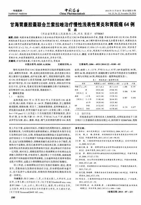 甘海胃康胶囊联合兰索拉唑治疗慢性浅表性胃炎和胃脘痛64例
